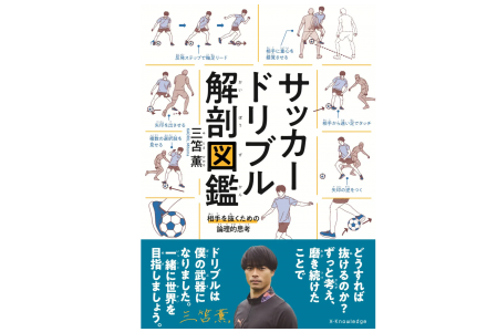 ティーズ（TIS）｜〈新刊〉三笘薫さん著『サッカードリブル解剖図鑑』