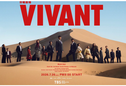ティーズ（TIS）｜〈ドラマ〉 『VIVANT』”始まり”の物語！ 放映に