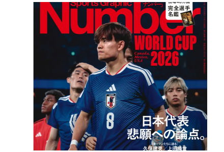 ティーズ（TIS）｜〈サッカー・Wカップ〉異例、スポーツ総合雑誌