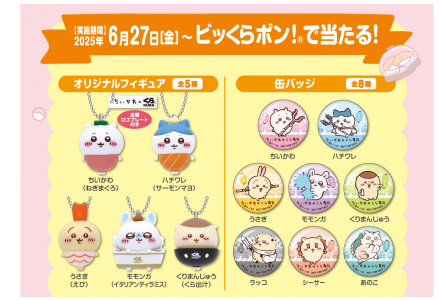 ティーズ（TIS）｜くら寿司、が「ちいかわ」とコラボ