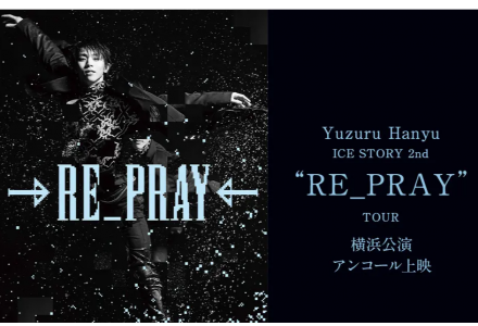 ティーズ（TIS）｜羽生結弦さん「RE_PRAY」横浜公演が映画館で