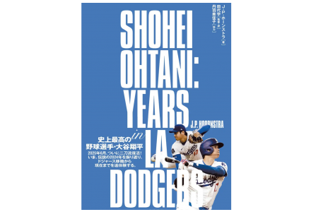ティーズ（TIS）｜大谷翔平選手のあの1年を、何度でも――書籍