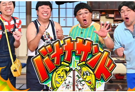 ティーズ（TIS）｜〈脳梗塞〉サンドウィッチマンの近況と『バナナ