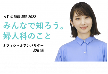 ティーズ（TIS）｜波瑠さん、宇賀なつみさん、有森裕子さんらのメッセージ動画が配信  「女性の健康週間」特設ホームページ「みんなで知ろう。婦人科のこと～婦人科って何するところ？～」