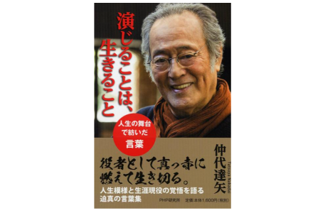 【直筆サイン入り・関連記事・チラシ付】仲代達矢 未完。 ティーズ（TIS）｜仲代達矢さん、92歳で逝去──「赤秋」に生きた名優