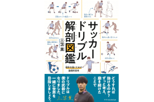 ティーズ（TIS）｜〈新刊〉三笘薫さん著『サッカードリブル解剖図鑑』