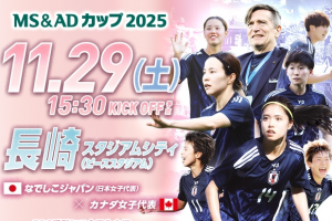 ティーズ（TIS）｜なでしこジャパン、2025年初陣へ――再スタートを刻む