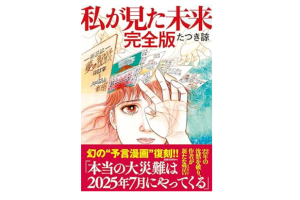 ティーズ（TIS）｜漫画『私が見た未来』が96万部を突破