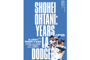 ティーズ（TIS）｜大谷翔平選手のあの1年を、何度でも――書籍