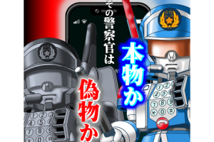 ティーズ（TIS）｜警察官を装った電話の詐欺が急増