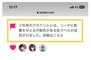 ティーズ（TIS）｜X「リーチに影響を与える可能性がある仮ラベルが追加