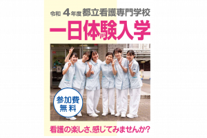 ティーズ（TIS）｜〈東京〉看護師をめざす人へ、都立看護専門学校全7校